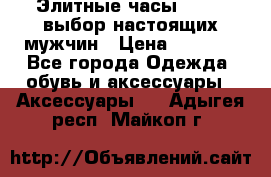 Элитные часы HUBLOT выбор настоящих мужчин › Цена ­ 2 990 - Все города Одежда, обувь и аксессуары » Аксессуары   . Адыгея респ.,Майкоп г.